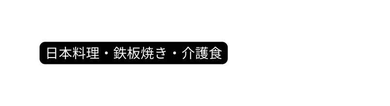 日本料理 鉄板焼き 介護食